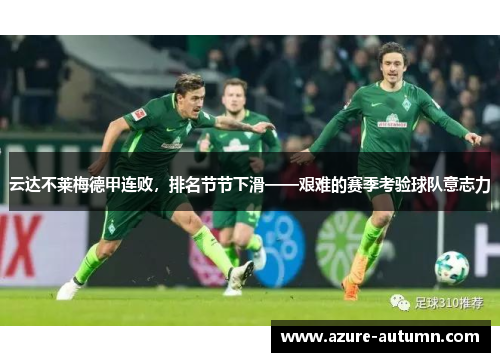 云达不莱梅德甲连败，排名节节下滑——艰难的赛季考验球队意志力