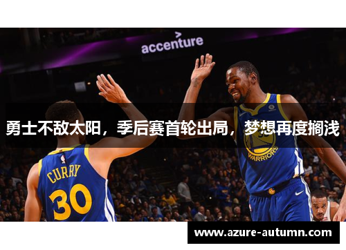 勇士不敌太阳，季后赛首轮出局，梦想再度搁浅