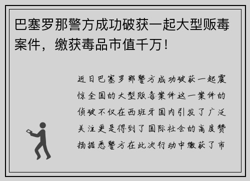 巴塞罗那警方成功破获一起大型贩毒案件，缴获毒品市值千万！