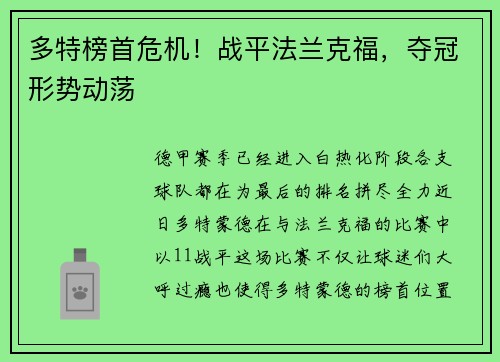 多特榜首危机！战平法兰克福，夺冠形势动荡
