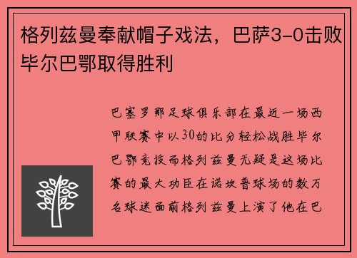 格列兹曼奉献帽子戏法，巴萨3-0击败毕尔巴鄂取得胜利