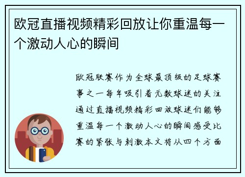 欧冠直播视频精彩回放让你重温每一个激动人心的瞬间