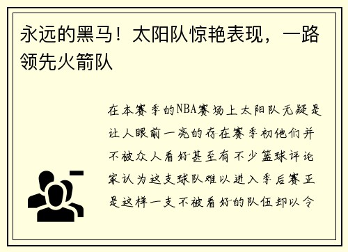永远的黑马！太阳队惊艳表现，一路领先火箭队