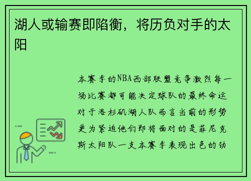 湖人或输赛即陷衡，将历负对手的太阳