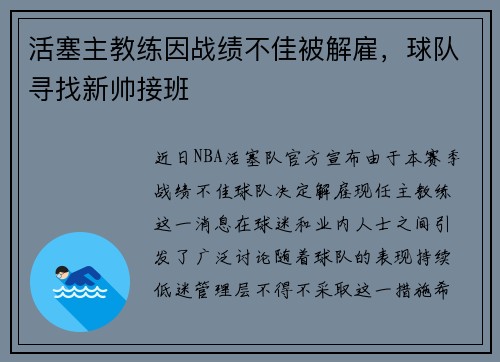 活塞主教练因战绩不佳被解雇，球队寻找新帅接班