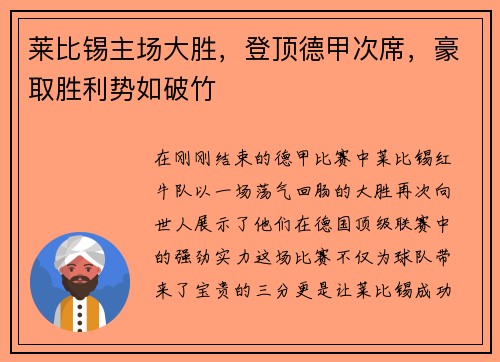 莱比锡主场大胜，登顶德甲次席，豪取胜利势如破竹