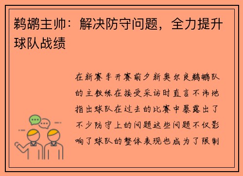 鹈鹕主帅：解决防守问题，全力提升球队战绩