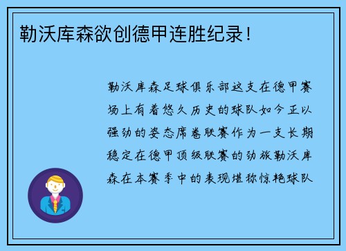 勒沃库森欲创德甲连胜纪录！