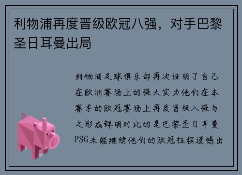 利物浦再度晋级欧冠八强，对手巴黎圣日耳曼出局