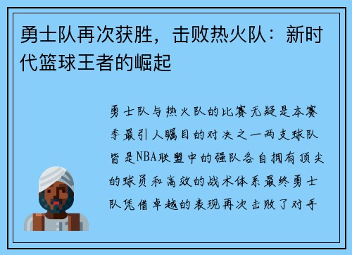 勇士队再次获胜，击败热火队：新时代篮球王者的崛起