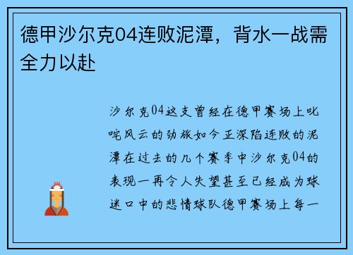 德甲沙尔克04连败泥潭，背水一战需全力以赴