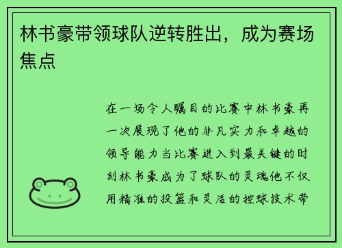林书豪带领球队逆转胜出，成为赛场焦点