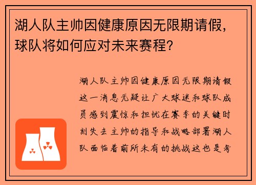 湖人队主帅因健康原因无限期请假，球队将如何应对未来赛程？