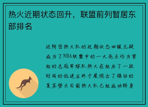 热火近期状态回升，联盟前列暂居东部排名