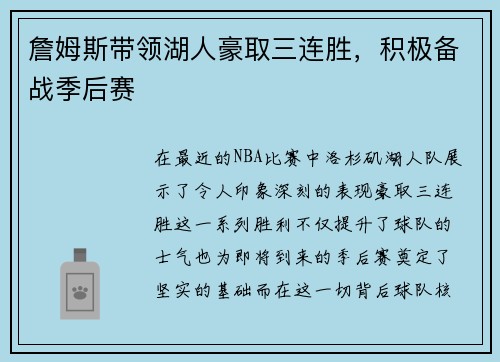 詹姆斯带领湖人豪取三连胜，积极备战季后赛
